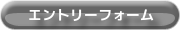 エントリーフォーム